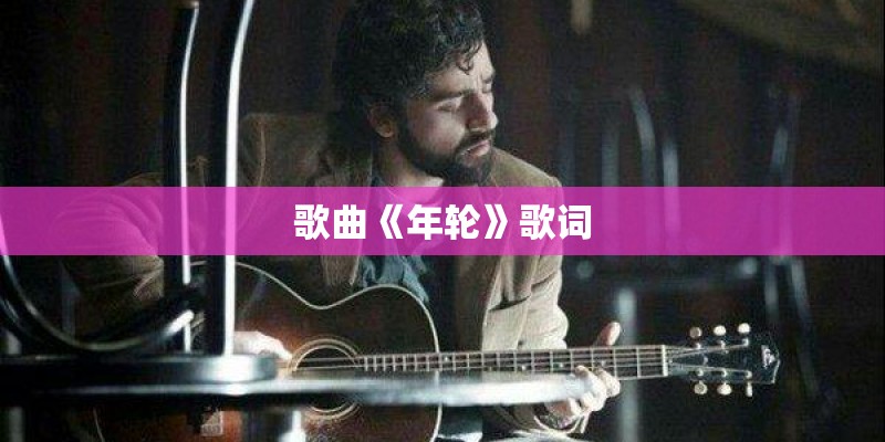 歌曲《年轮》歌词