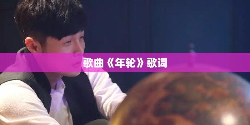 歌曲《年轮》歌词