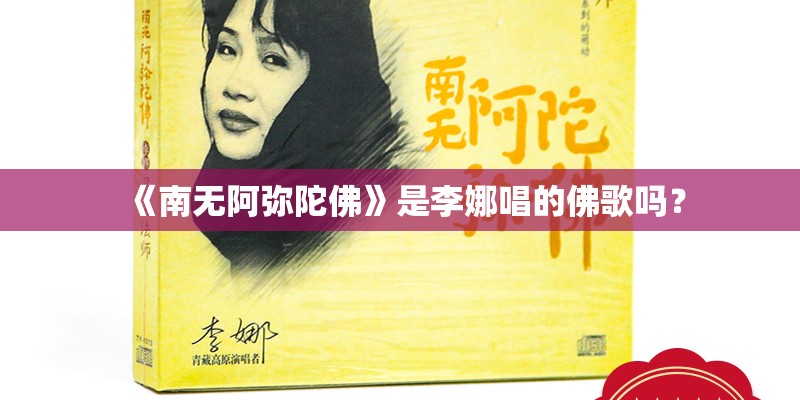 《南无阿弥陀佛》是李娜唱的佛歌吗？