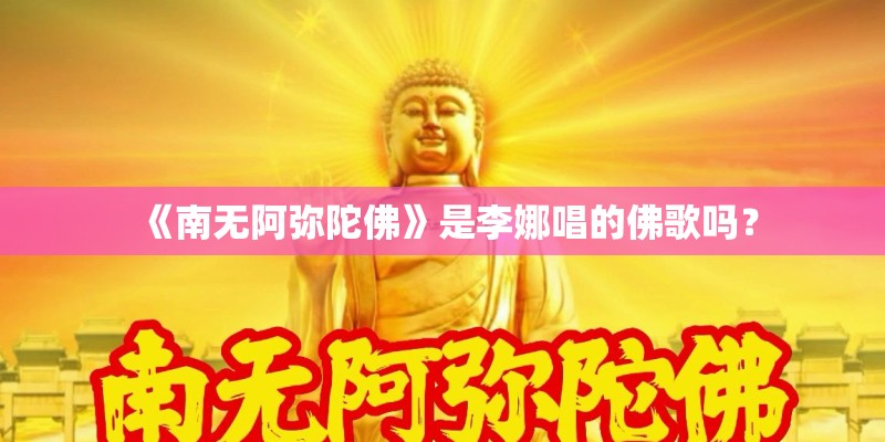 《南无阿弥陀佛》是李娜唱的佛歌吗？