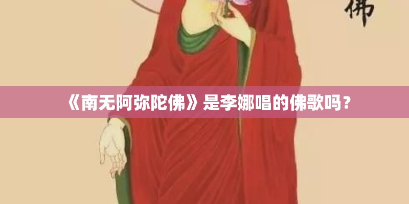 《南无阿弥陀佛》是李娜唱的佛歌吗？