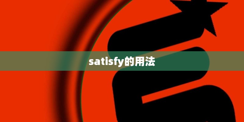 satisfy的用法