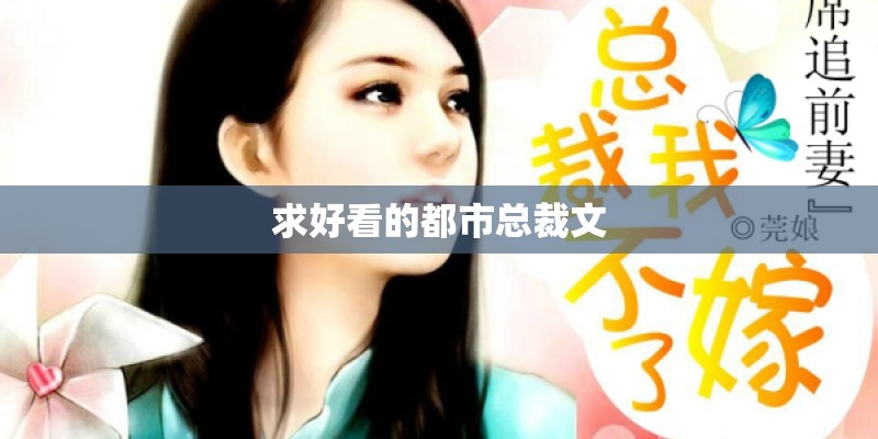 求好看的都市总裁文