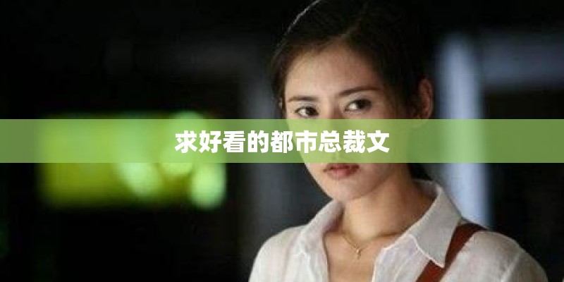 求好看的都市总裁文