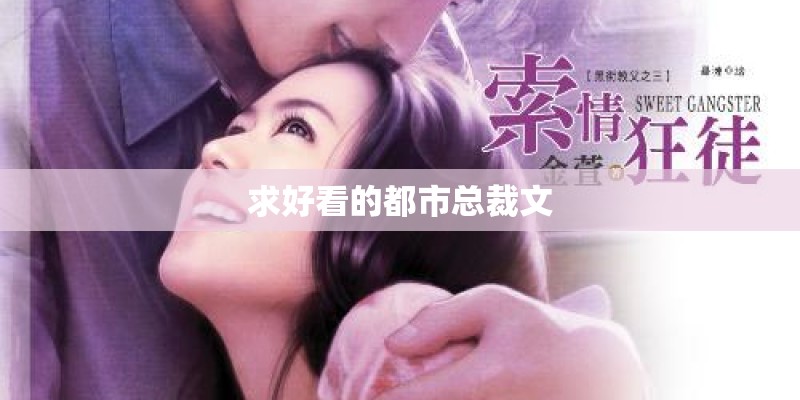求好看的都市总裁文