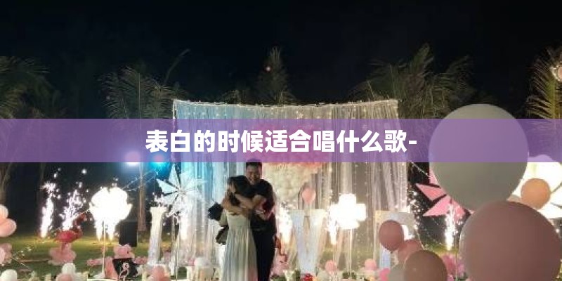 表白的时候适合唱什么歌-
