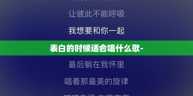 表白的时候适合唱什么歌-
