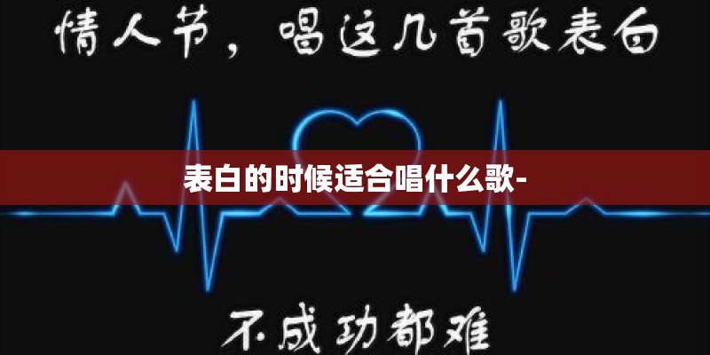 表白的时候适合唱什么歌-