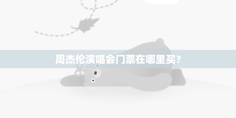 周杰伦演唱会门票在哪里买？
