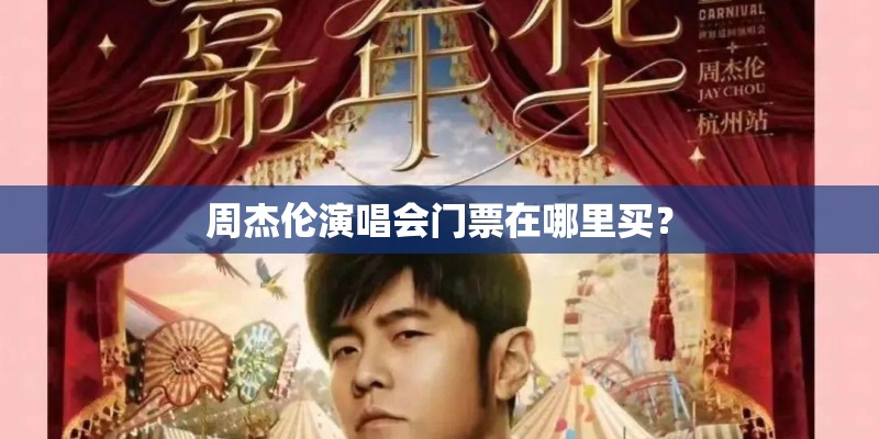 周杰伦演唱会门票在哪里买？