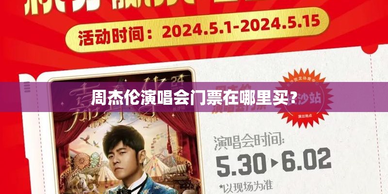 周杰伦演唱会门票在哪里买？
