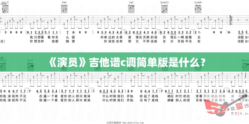 《演员》吉他谱c调简单版是什么？