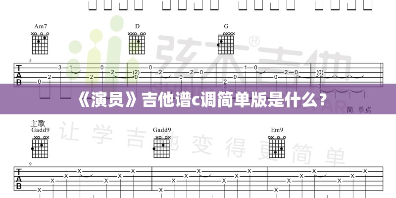 《演员》吉他谱c调简单版是什么？