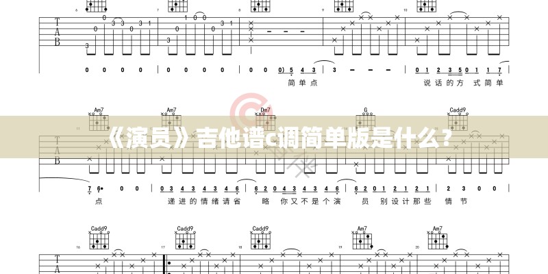《演员》吉他谱c调简单版是什么？