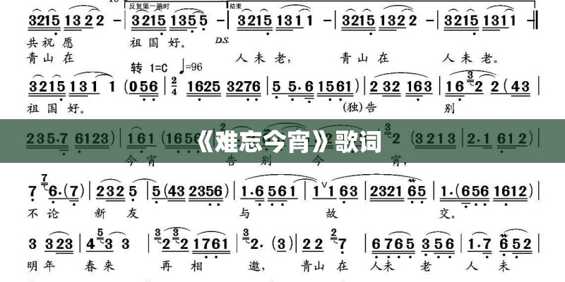 《难忘今宵》歌词 《难忘今宵》歌词