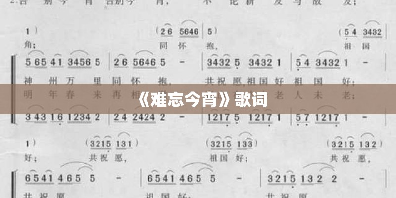 《难忘今宵》歌词 《难忘今宵》歌词