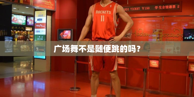 广场舞不是随便跳的吗？
