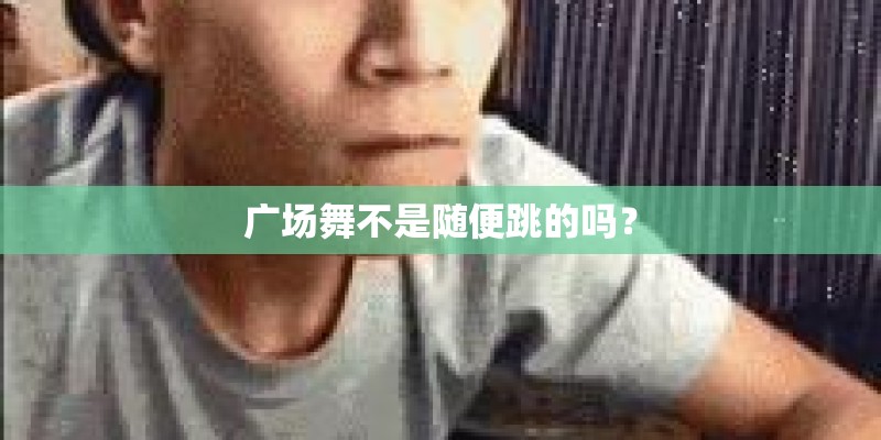 广场舞不是随便跳的吗？