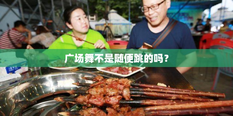 广场舞不是随便跳的吗？