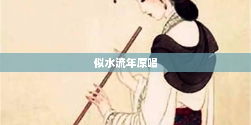 似水流年原唱