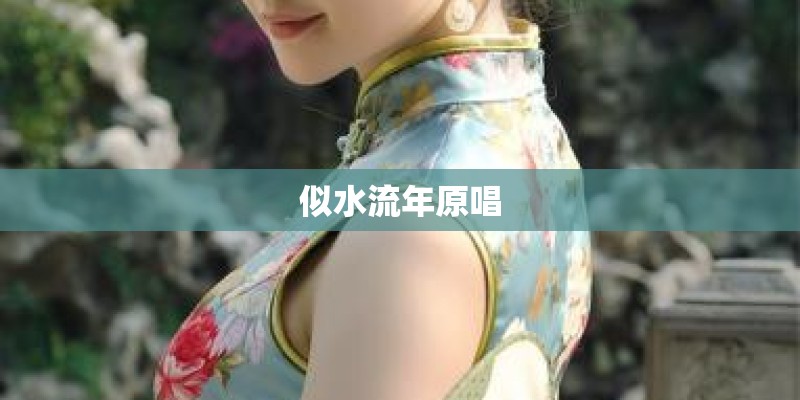 似水流年原唱