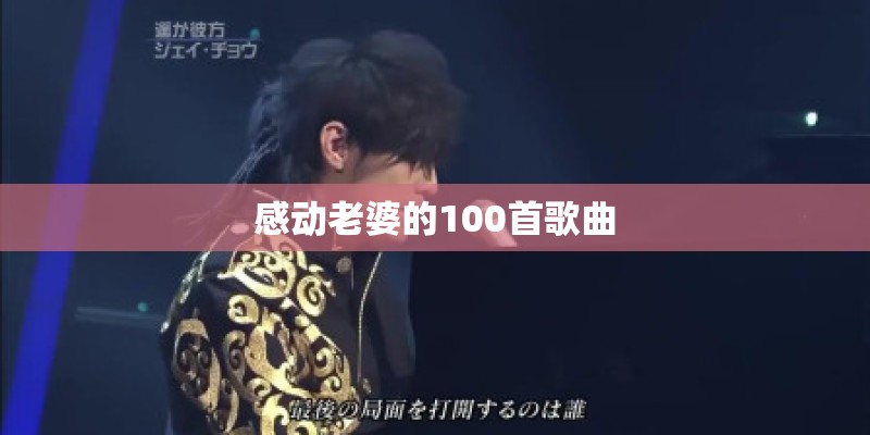 感动老婆的100首歌曲