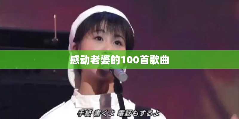 感动老婆的100首歌曲