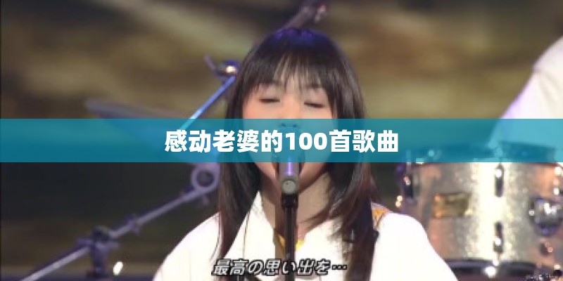 感动老婆的100首歌曲