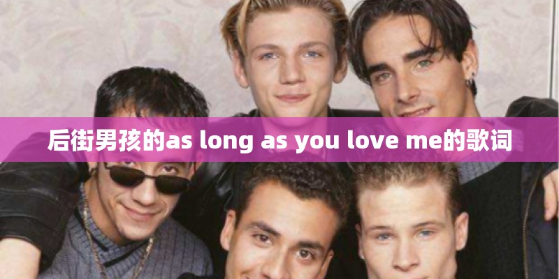 后街男孩的as long as you love me的歌词