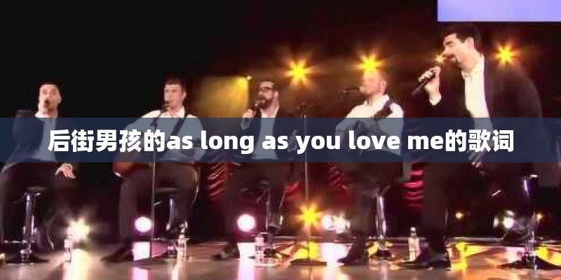 后街男孩的as long as you love me的歌词