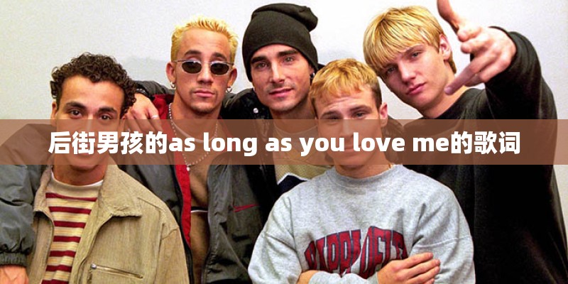 后街男孩的as long as you love me的歌词