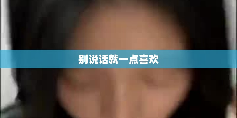 别说话就一点喜欢