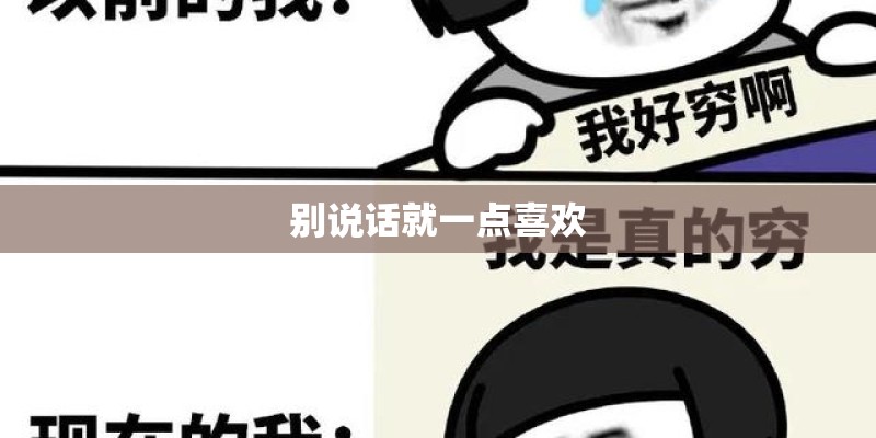 别说话就一点喜欢