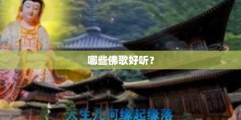 哪些佛歌好听？