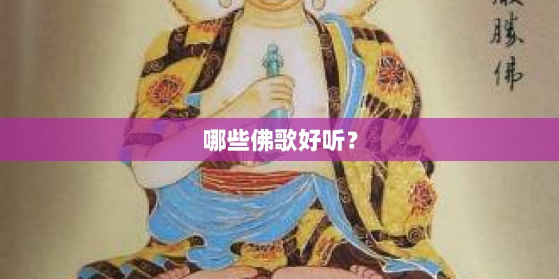 哪些佛歌好听？