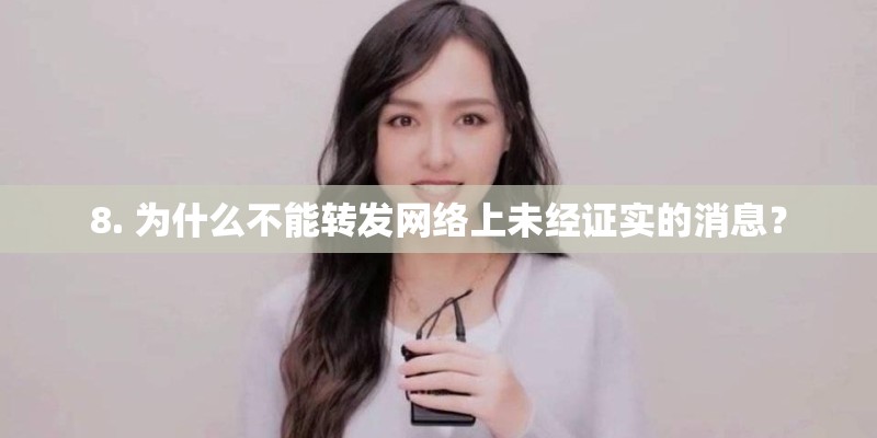 8. 为什么不能转发网络上未经证实的消息？