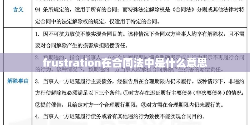 frustration在合同法中是什么意思