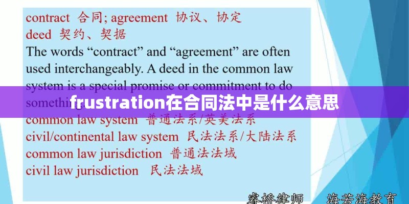 frustration在合同法中是什么意思