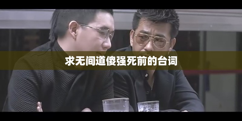 求无间道傻强死前的台词