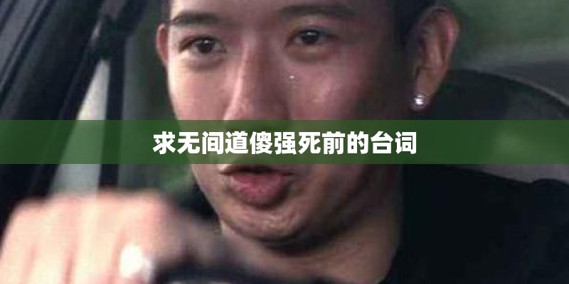 求无间道傻强死前的台词