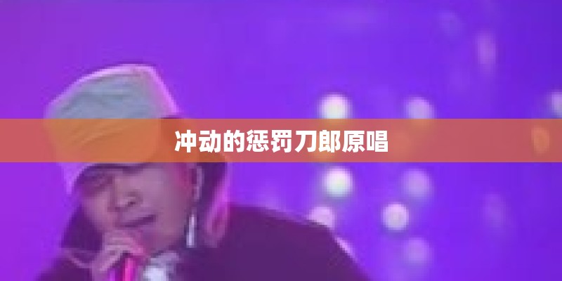 冲动的惩罚刀郎原唱