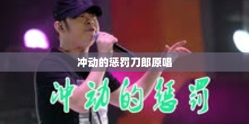 冲动的惩罚刀郎原唱