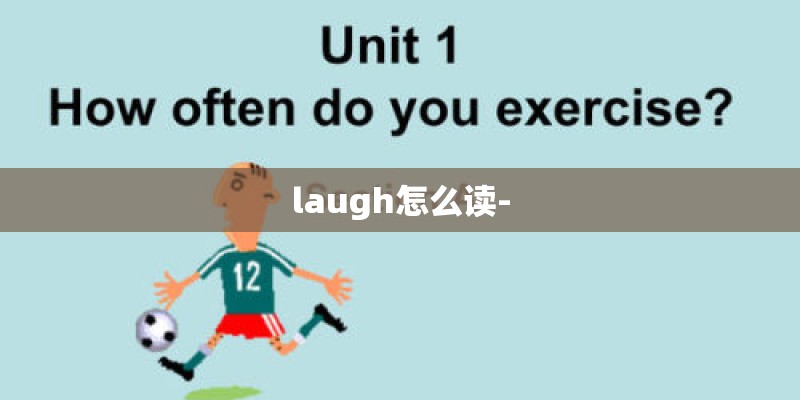 laugh怎么读-