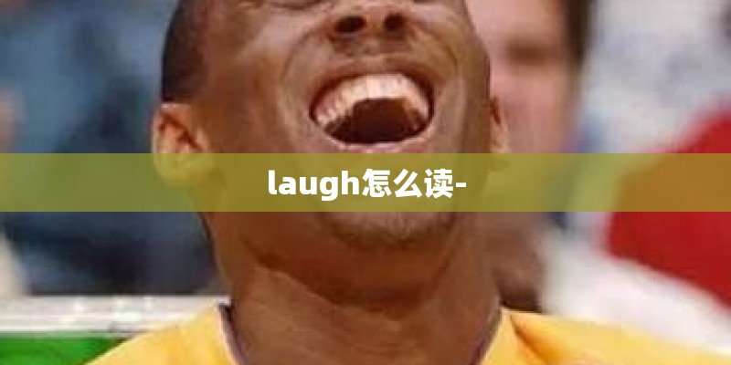 laugh怎么读-