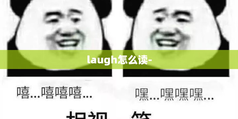 laugh怎么读-