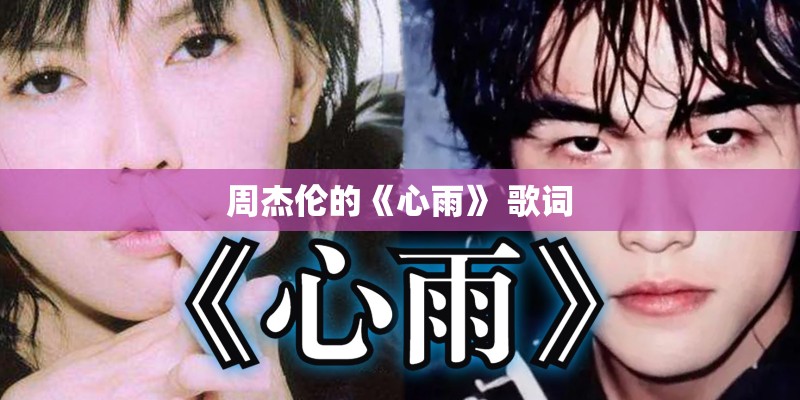周杰伦的《心雨》 歌词