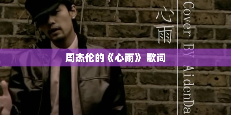 周杰伦的《心雨》 歌词
