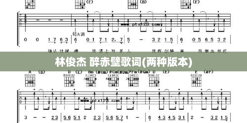 林俊杰 醉赤壁歌词(两种版本)