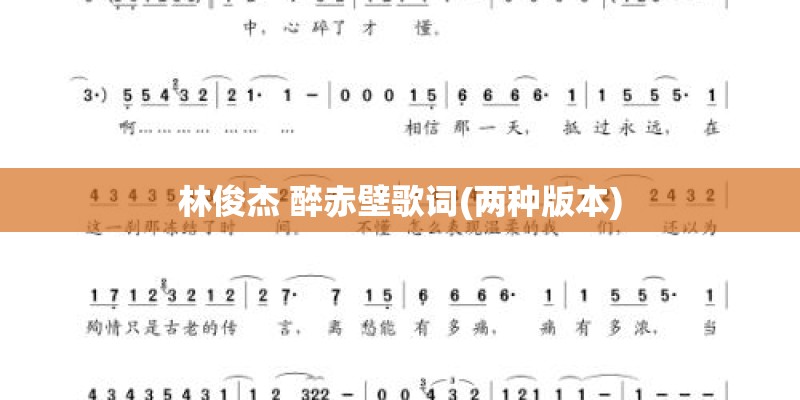 林俊杰 醉赤壁歌词(两种版本)