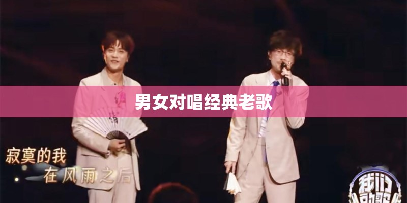 男女对唱经典老歌
